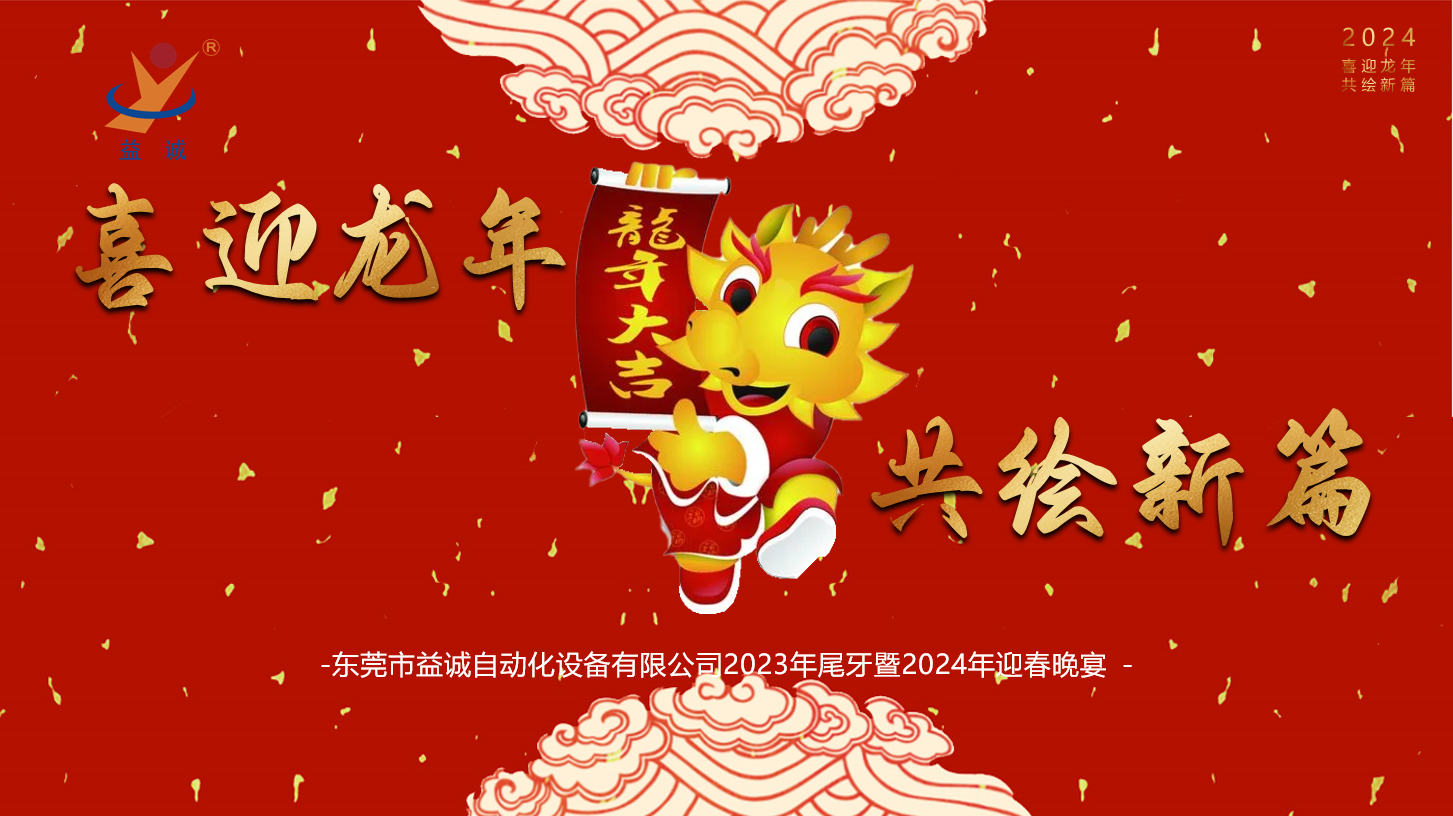 【喜迎龍年，共繪新篇】益誠(chéng)自動(dòng)化2023年尾牙暨2024年迎春晚會(huì)成功舉辦！