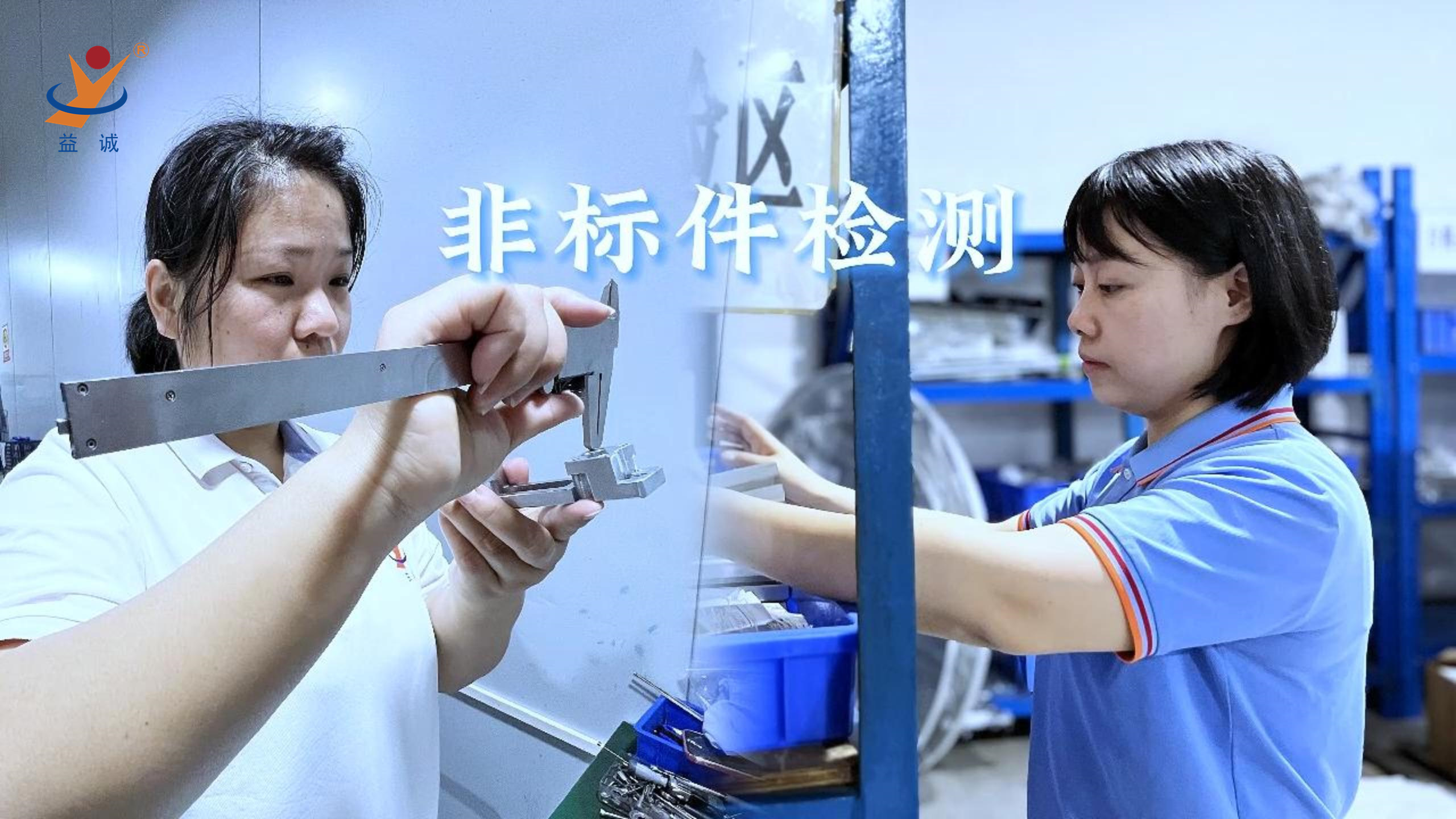 益誠(chéng)自動(dòng)化 | 品檢為先，把關(guān)品質(zhì)！